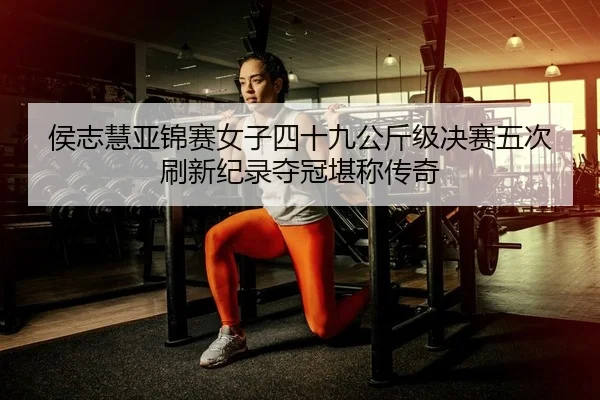 hou-zhi-hui-ya-jin-sai-nv-zi-si-shi-jiu-gong-jin-ji-jue-sai-wu-ci-shua-xin-ji-lu-duo-guan-kan-cheng-chuan-qi-2-354.jpg
