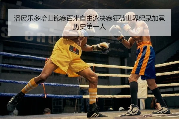 pan-zhan-le-duo-ha-shi-jin-sai-bai-mi-zi-you-yong-jue-sai-kuang-po-shi-jie-ji-lu-jia-mian-li-shi-di-yi-ren-2-221.jpg