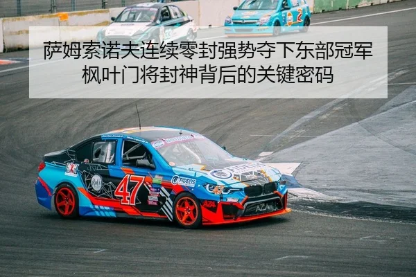 sa-mu-suo-nuo-fu-lian-xu-ling-feng-qiang-shi-duo-xia-dong-bu-guan-jun-feng-ye-men-jiang-feng-shen-bei-hou-de-guan-jian-2-260.jpg