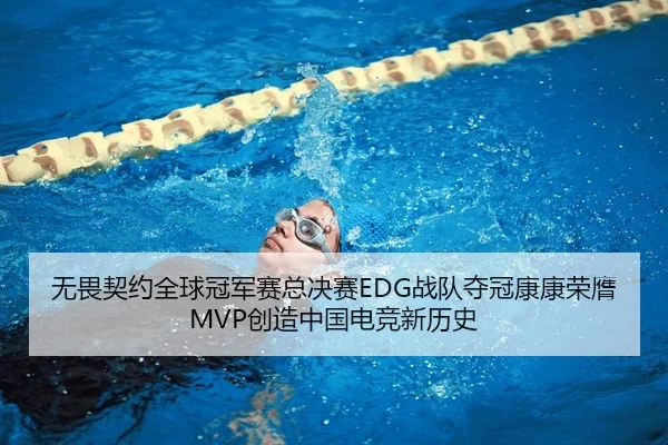 无畏契约全球冠军赛总决赛EDG战队夺冠康康荣膺MVP创造中国电竞新历史