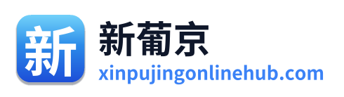 新葡京
